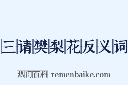 三请樊梨花反义词是什么意思的图片